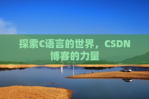 探索C语言的世界,CSDN博客的力量